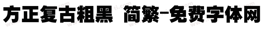 方正复古粗黑 简繁字体转换